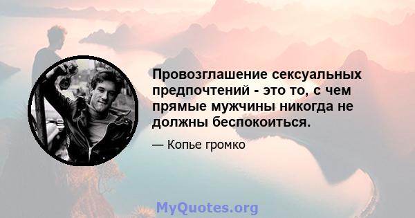 Провозглашение сексуальных предпочтений - это то, с чем прямые мужчины никогда не должны беспокоиться.