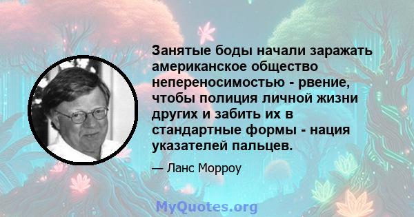 Занятые боды начали заражать американское общество непереносимостью - рвение, чтобы полиция личной жизни других и забить их в стандартные формы - нация указателей пальцев.