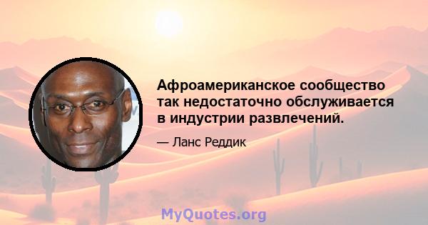 Афроамериканское сообщество так недостаточно обслуживается в индустрии развлечений.