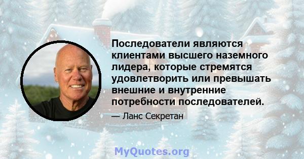 Последователи являются клиентами высшего наземного лидера, которые стремятся удовлетворить или превышать внешние и внутренние потребности последователей.