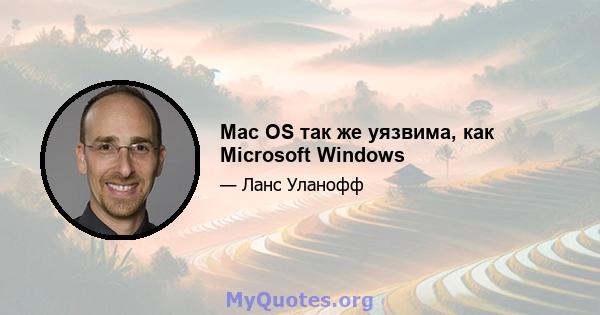 Mac OS так же уязвима, как Microsoft Windows