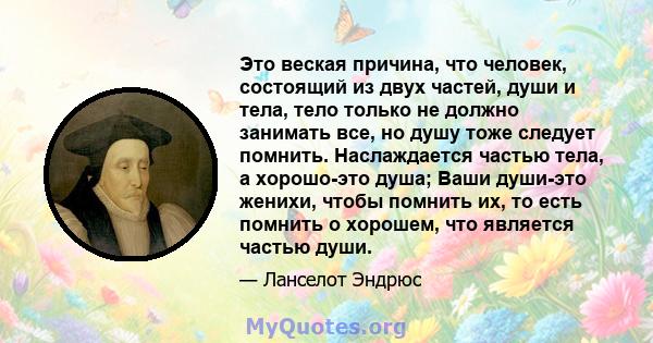 Это веская причина, что человек, состоящий из двух частей, души и тела, тело только не должно занимать все, но душу тоже следует помнить. Наслаждается частью тела, а хорошо-это душа; Ваши души-это женихи, чтобы помнить