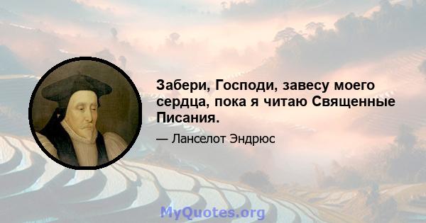 Забери, Господи, завесу моего сердца, пока я читаю Священные Писания.