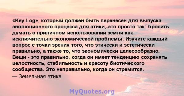 «Key-Log», который должен быть перенесен для выпуска эволюционного процесса для этики,-это просто так: бросить думать о приличном использовании земли как исключительно экономической проблемы. Изучите каждый вопрос с