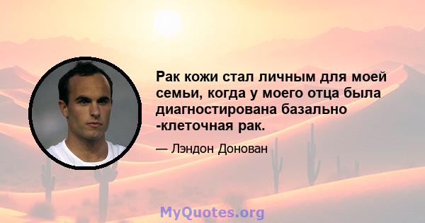 Рак кожи стал личным для моей семьи, когда у моего отца была диагностирована базально -клеточная рак.