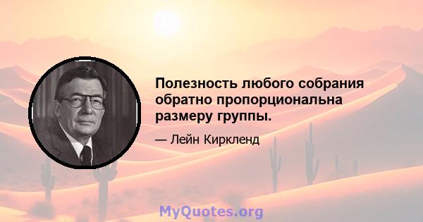 Полезность любого собрания обратно пропорциональна размеру группы.