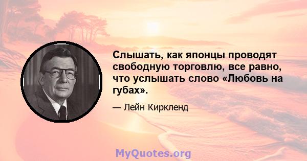 Слышать, как японцы проводят свободную торговлю, все равно, что услышать слово «Любовь на губах».