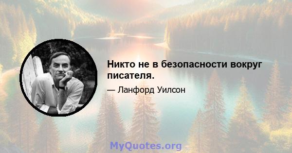 Никто не в безопасности вокруг писателя.