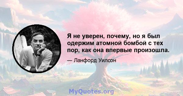 Я не уверен, почему, но я был одержим атомной бомбой с тех пор, как она впервые произошла.