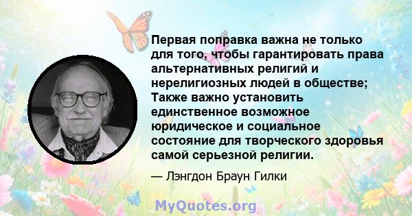 Первая поправка важна не только для того, чтобы гарантировать права альтернативных религий и нерелигиозных людей в обществе; Также важно установить единственное возможное юридическое и социальное состояние для