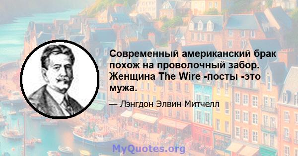 Современный американский брак похож на проволочный забор. Женщина The Wire -посты -это мужа.