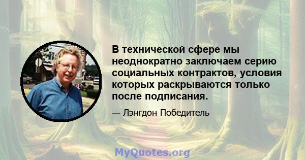 В технической сфере мы неоднократно заключаем серию социальных контрактов, условия которых раскрываются только после подписания.