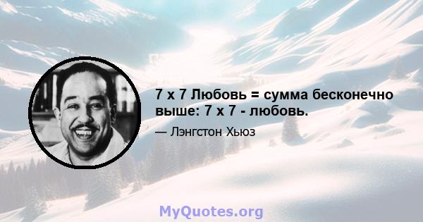 7 x 7 Любовь = сумма бесконечно выше: 7 x 7 - любовь.