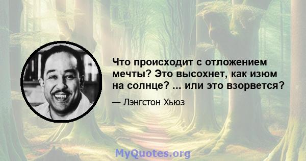 Что происходит с отложением мечты? Это высохнет, как изюм на солнце? ... или это взорвется?