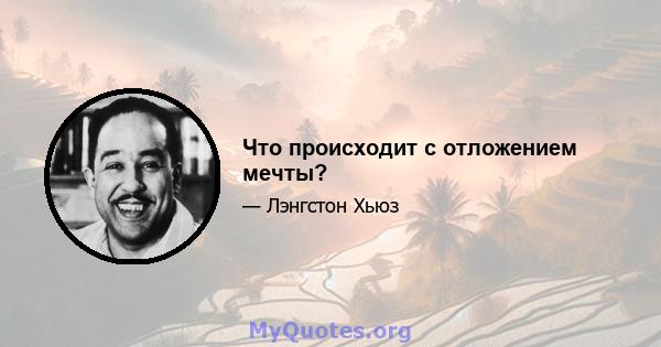 Что происходит с отложением мечты?