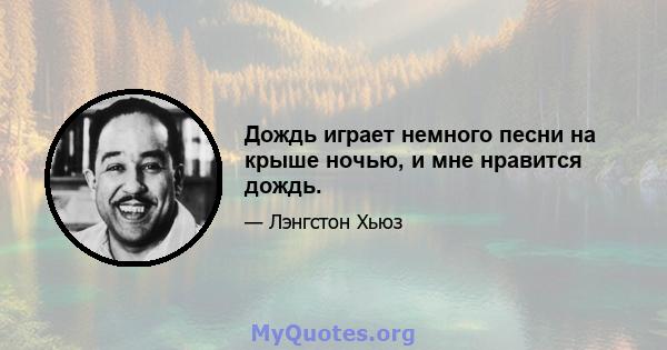 Дождь играет немного песни на крыше ночью, и мне нравится дождь.