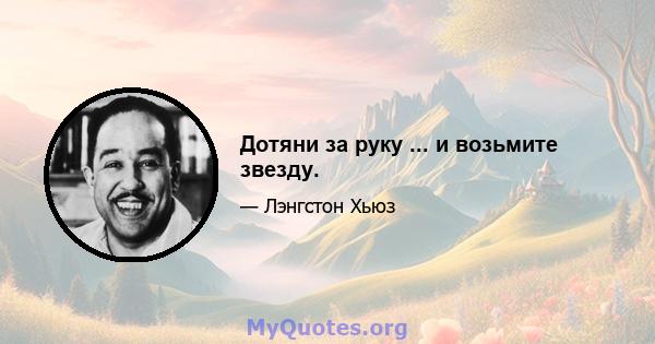 Дотяни за руку ... и возьмите звезду.