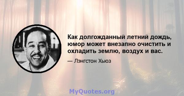 Как долгожданный летний дождь, юмор может внезапно очистить и охладить землю, воздух и вас.