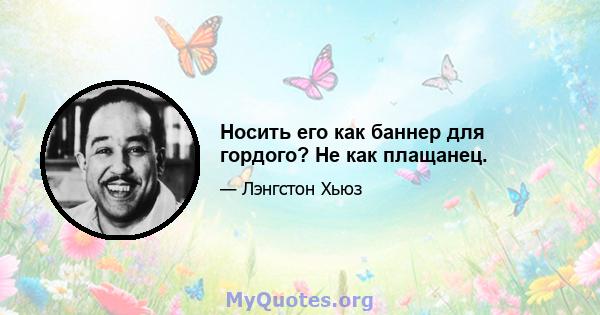 Носить его как баннер для гордого? Не как плащанец.