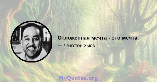 Отложенная мечта - это мечта.