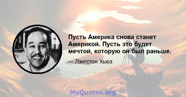 Пусть Америка снова станет Америкой. Пусть это будет мечтой, которую он был раньше.