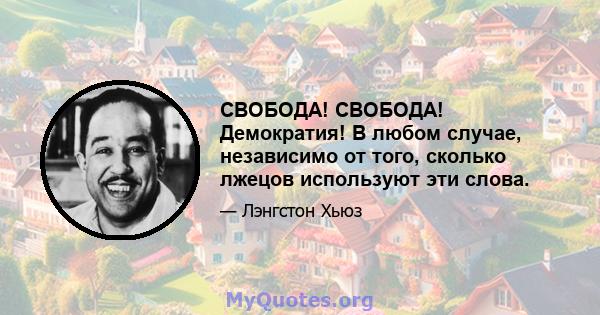 СВОБОДА! СВОБОДА! Демократия! В любом случае, независимо от того, сколько лжецов используют эти слова.