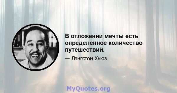 В отложении мечты есть определенное количество путешествий.