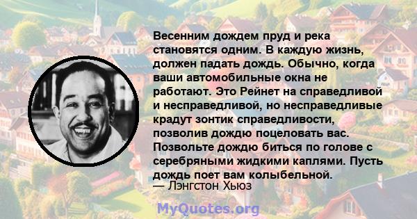 Весенним дождем пруд и река становятся одним. В каждую жизнь, должен падать дождь. Обычно, когда ваши автомобильные окна не работают. Это Рейнет на справедливой и несправедливой, но несправедливые крадут зонтик