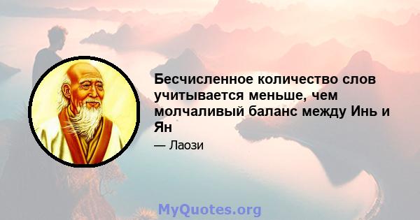 Бесчисленное количество слов учитывается меньше, чем молчаливый баланс между Инь и Ян