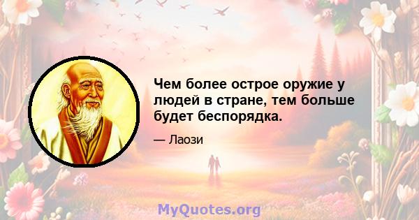 Чем более острое оружие у людей в стране, тем больше будет беспорядка.