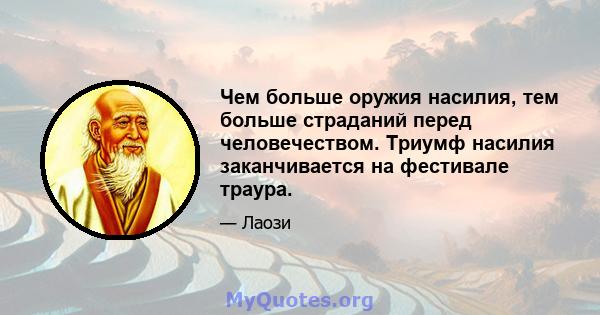 Чем больше оружия насилия, тем больше страданий перед человечеством. Триумф насилия заканчивается на фестивале траура.