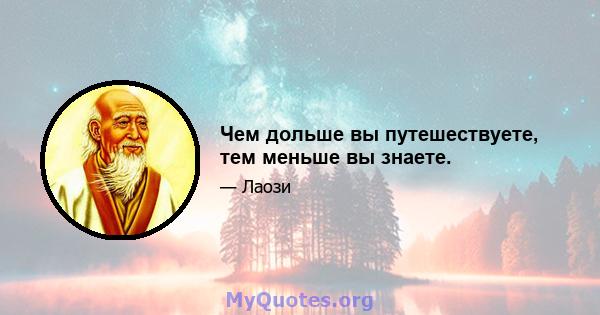 Чем дольше вы путешествуете, тем меньше вы знаете.