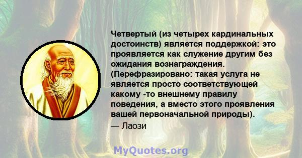 Четвертый (из четырех кардинальных достоинств) является поддержкой: это проявляется как служение другим без ожидания вознаграждения. (Перефразировано: такая услуга не является просто соответствующей какому -то внешнему