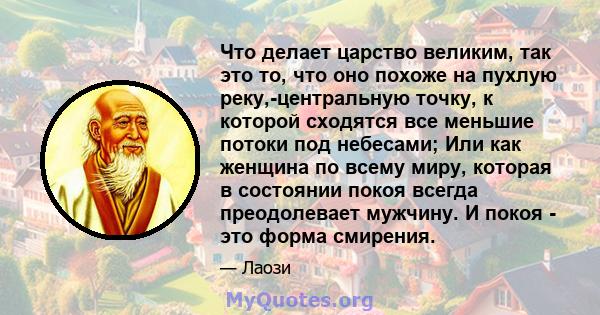 Что делает царство великим, так это то, что оно похоже на пухлую реку,-центральную точку, к которой сходятся все меньшие потоки под небесами; Или как женщина по всему миру, которая в состоянии покоя всегда преодолевает