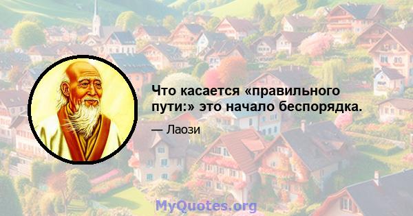 Что касается «правильного пути:» это начало беспорядка.