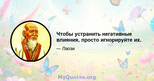 Чтобы устранить негативные влияния, просто игнорируйте их.