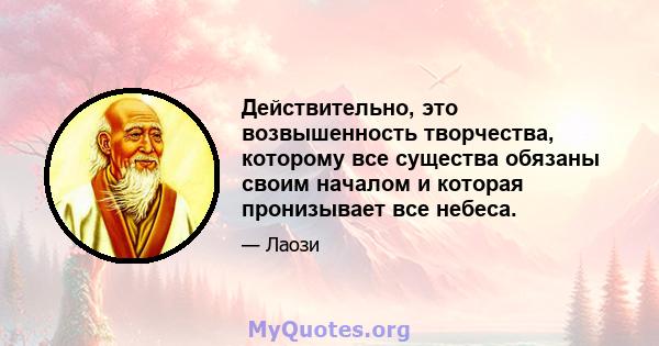 Действительно, это возвышенность творчества, которому все существа обязаны своим началом и которая пронизывает все небеса.