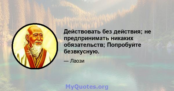 Действовать без действия; не предпринимать никаких обязательств; Попробуйте безвкусную.