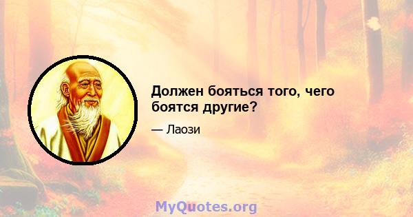 Должен бояться того, чего боятся другие?