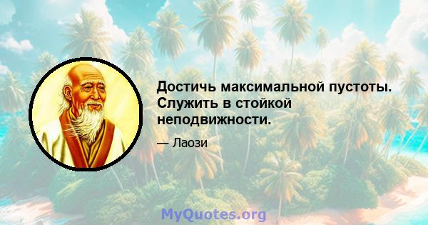 Достичь максимальной пустоты. Служить в стойкой неподвижности.