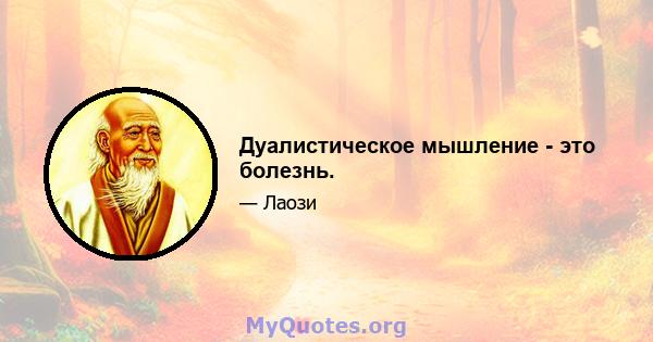 Дуалистическое мышление - это болезнь.