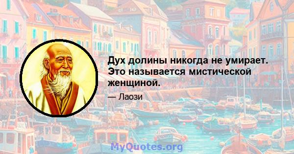 Дух долины никогда не умирает. Это называется мистической женщиной.