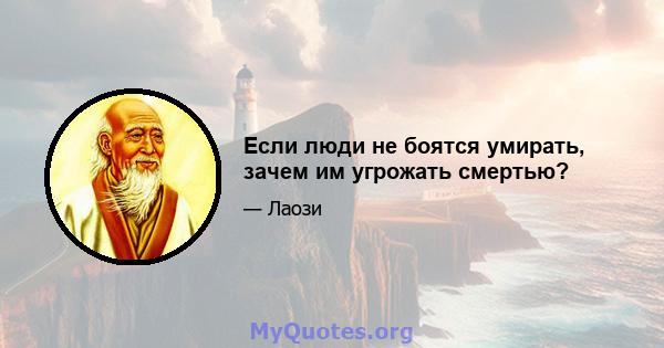 Если люди не боятся умирать, зачем им угрожать смертью?