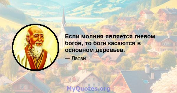 Если молния является гневом богов, то боги касаются в основном деревьев.