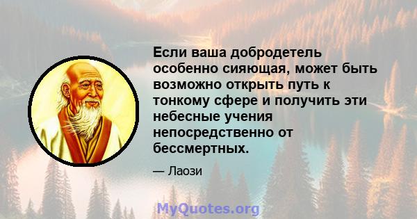 Если ваша добродетель особенно сияющая, может быть возможно открыть путь к тонкому сфере и получить эти небесные учения непосредственно от бессмертных.