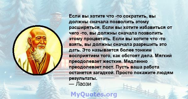 Если вы хотите что -то сократить, вы должны сначала позволить этому расширяться. Если вы хотите избавиться от чего -то, вы должны сначала позволить этому процветать. Если вы хотите что -то взять, вы должны сначала