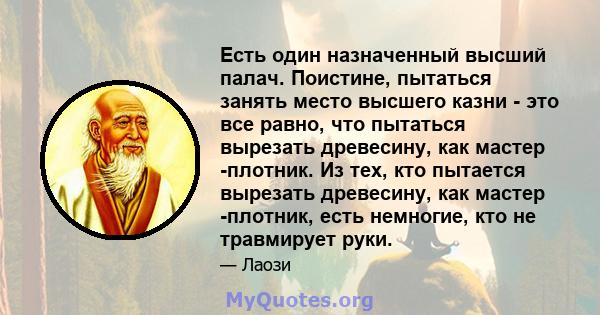 Есть один назначенный высший палач. Поистине, пытаться занять место высшего казни - это все равно, что пытаться вырезать древесину, как мастер -плотник. Из тех, кто пытается вырезать древесину, как мастер -плотник, есть 