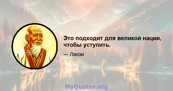 Это подходит для великой нации, чтобы уступить.