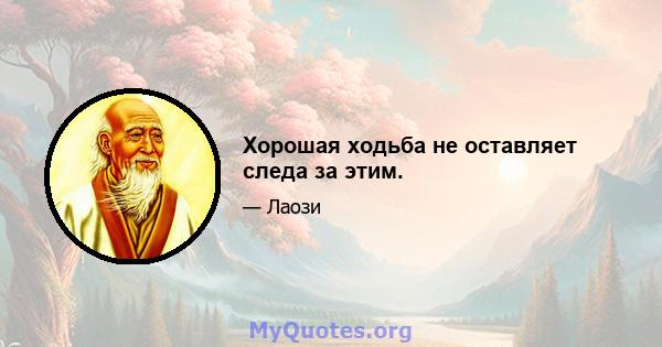 Хорошая ходьба не оставляет следа за этим.