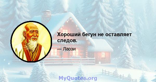 Хороший бегун не оставляет следов.